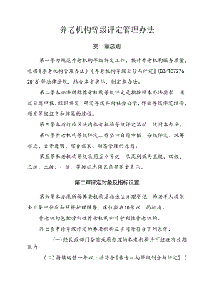 养老机构等级评定管理办法.docx