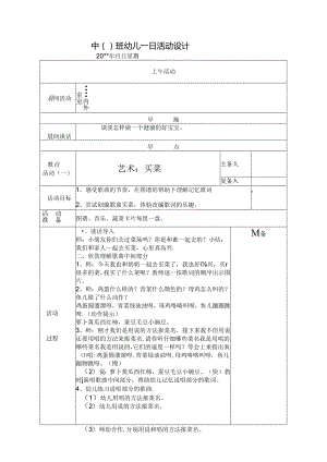 幼儿园中班教案艺术：买菜.docx