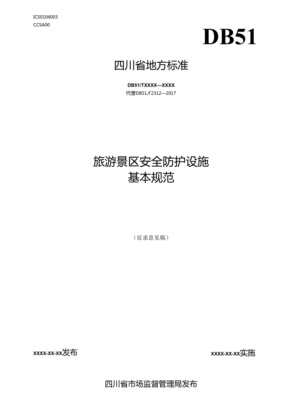 《旅游景区安全防护设施基本规范》征求意见稿.docx_第1页