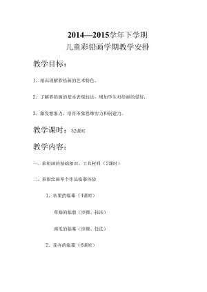 儿童彩铅画学期计划.docx