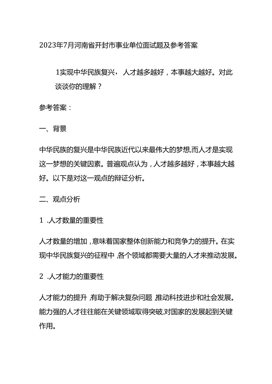 2023年7月河南省开封市事业单位面试题及参考答案全套.docx_第1页