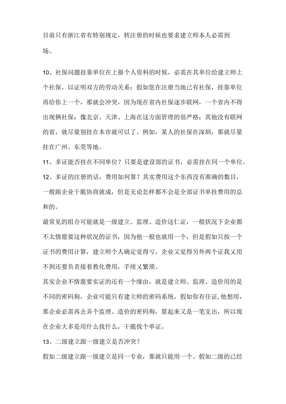 建造师挂靠知识.docx_第2页