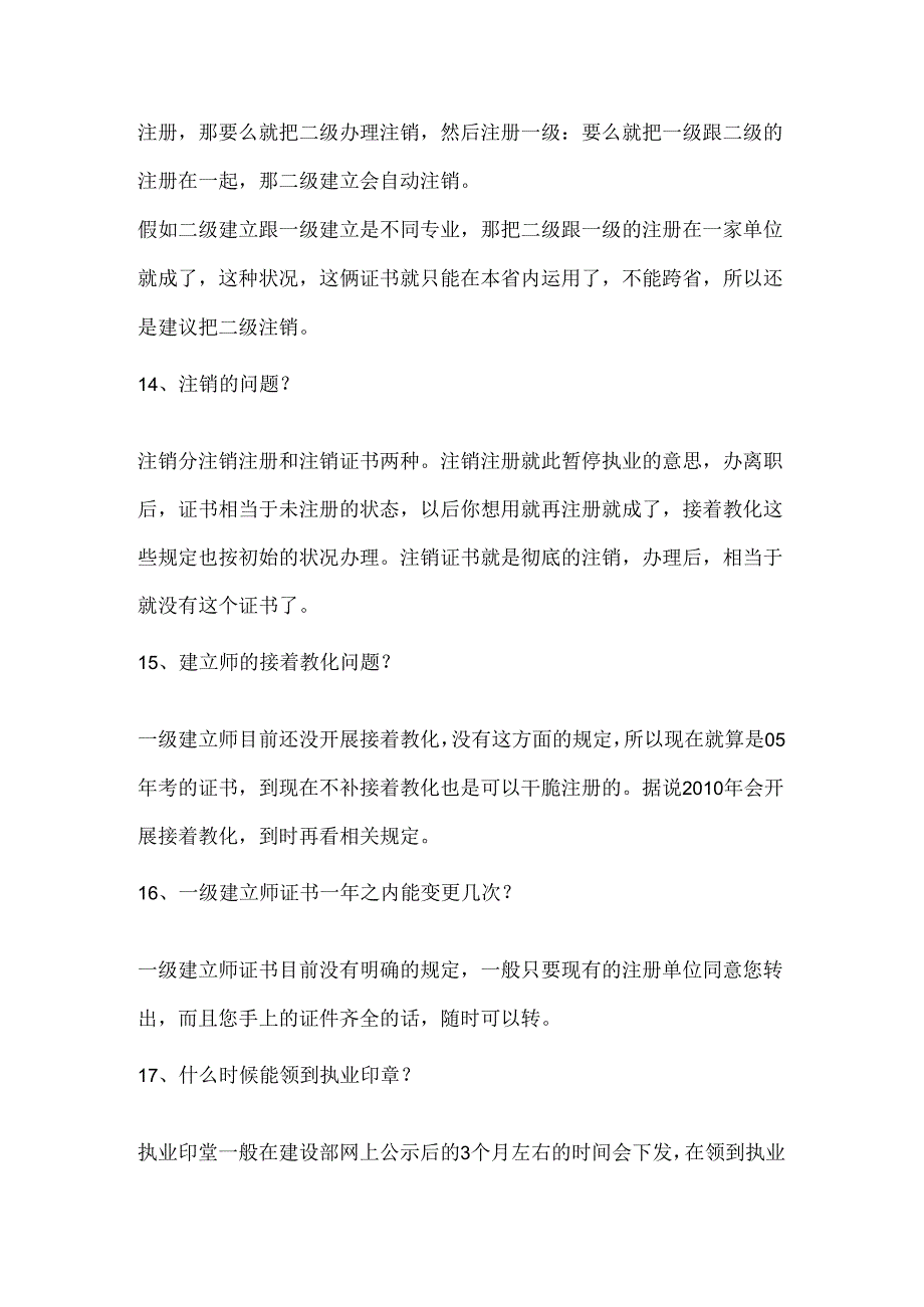 建造师挂靠知识.docx_第3页