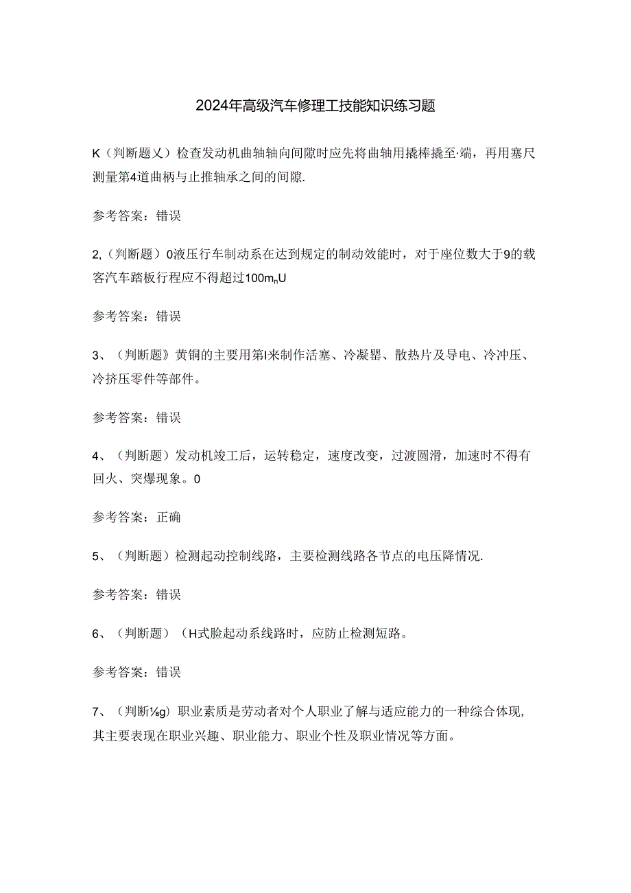 2024年高级汽车修理工技能知识练习题.docx_第1页