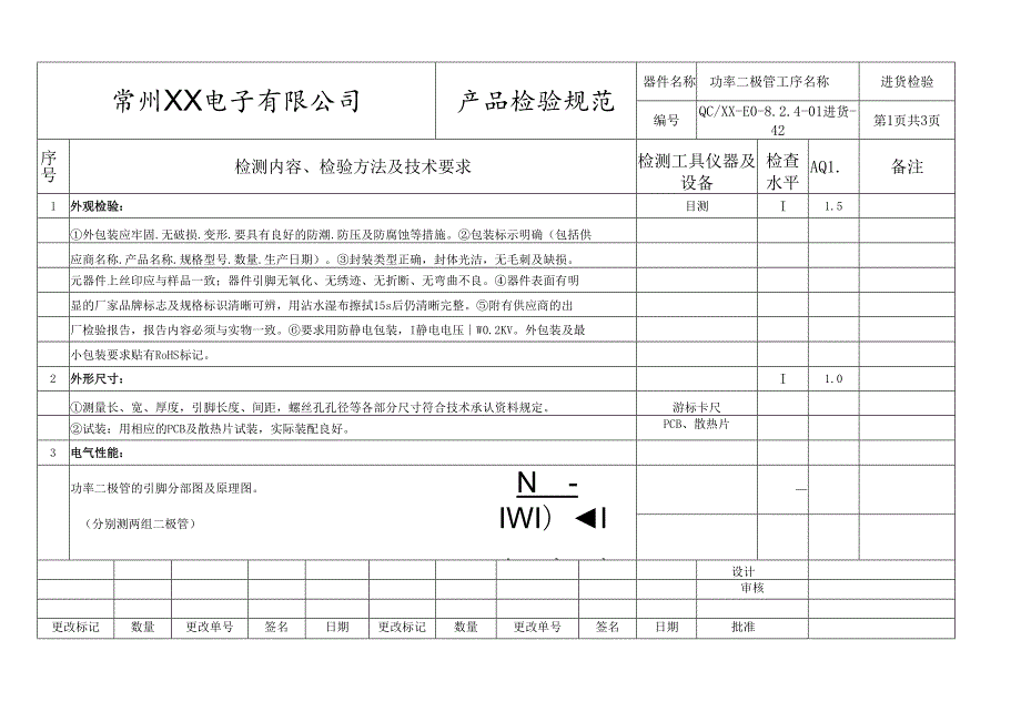 功率二极管进货检验标准.docx_第1页