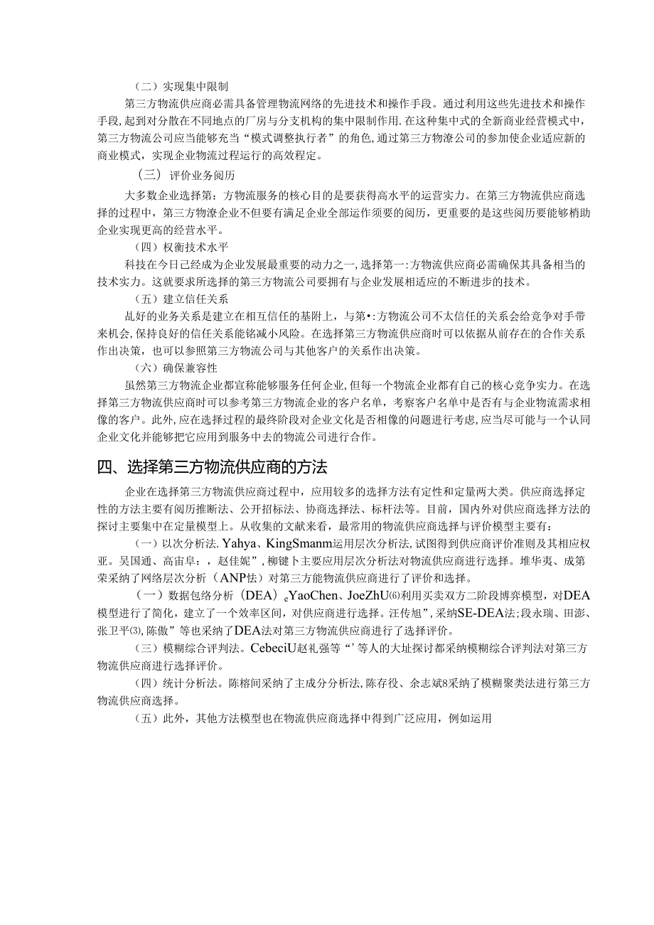 小议如何选择第三方物流供应商.docx_第2页