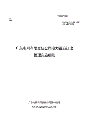 20210301 广东电网有限责任公司电力设施迁改管理实施细则(2021版).docx