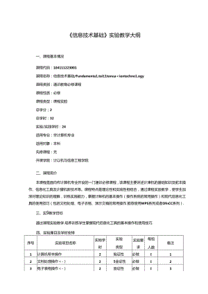 《信息技术基础》实验教学大纲.docx