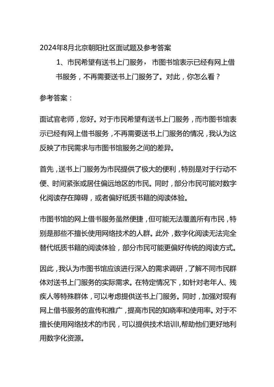 2024年8月北京朝阳社区面试题及参考答案全套.docx_第1页