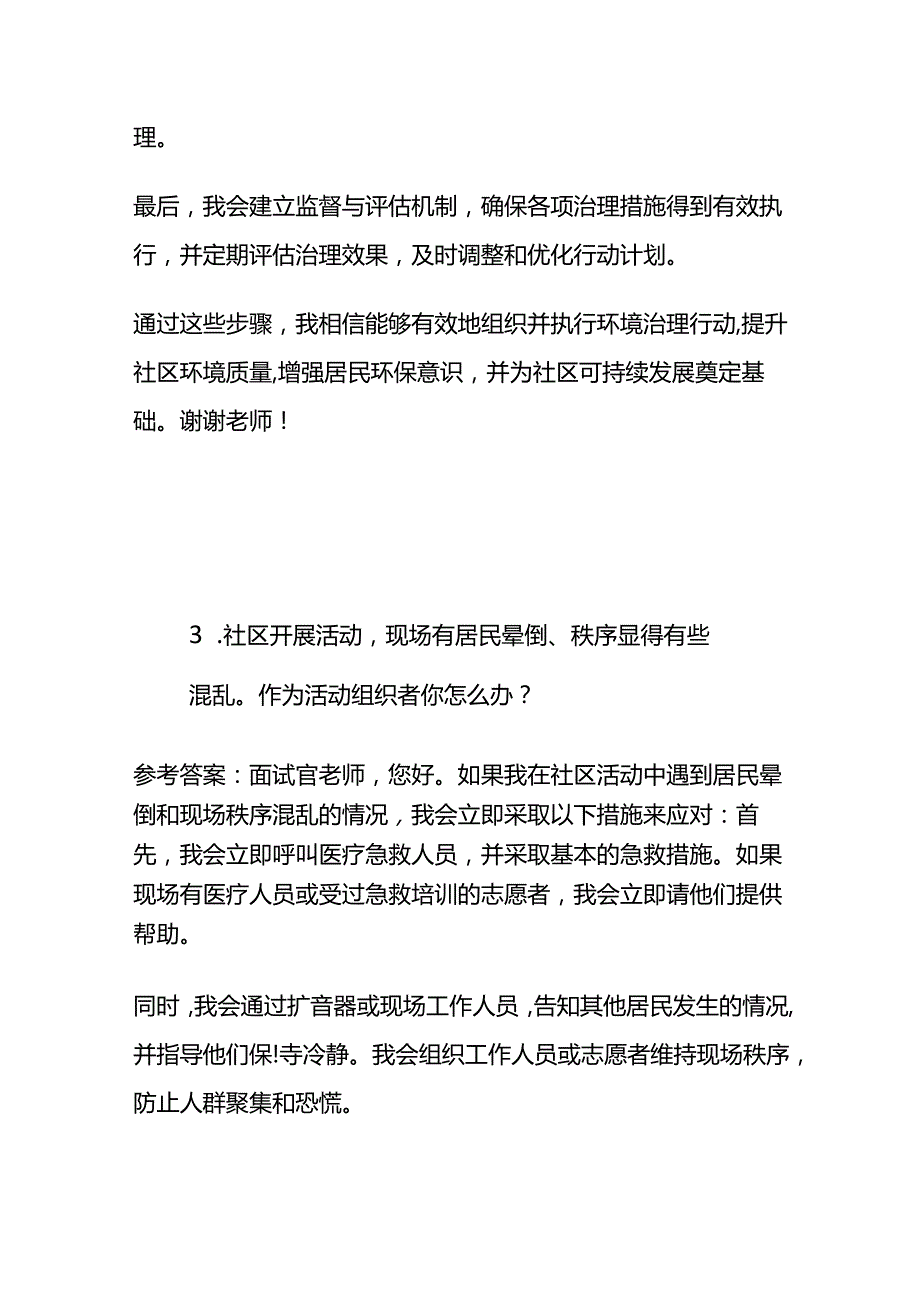 2024年8月北京朝阳社区面试题及参考答案全套.docx_第3页