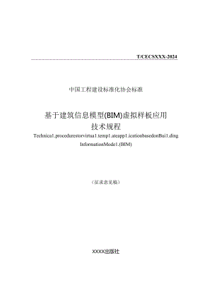 《基于建筑信息模型（BIM）虚拟样板应用技术规程》.docx