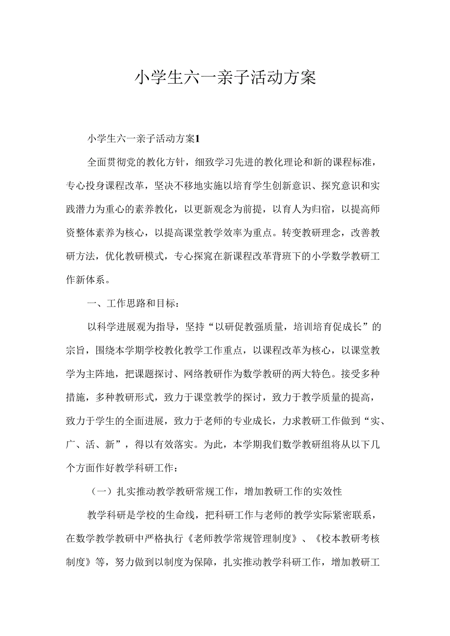 小学生六一亲子活动方案.docx_第1页