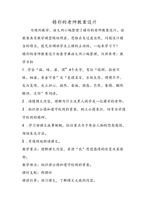 出色的老师教案设计.docx