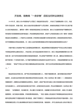 开发商、销售商“一房多售”须承担何种法律责任.docx