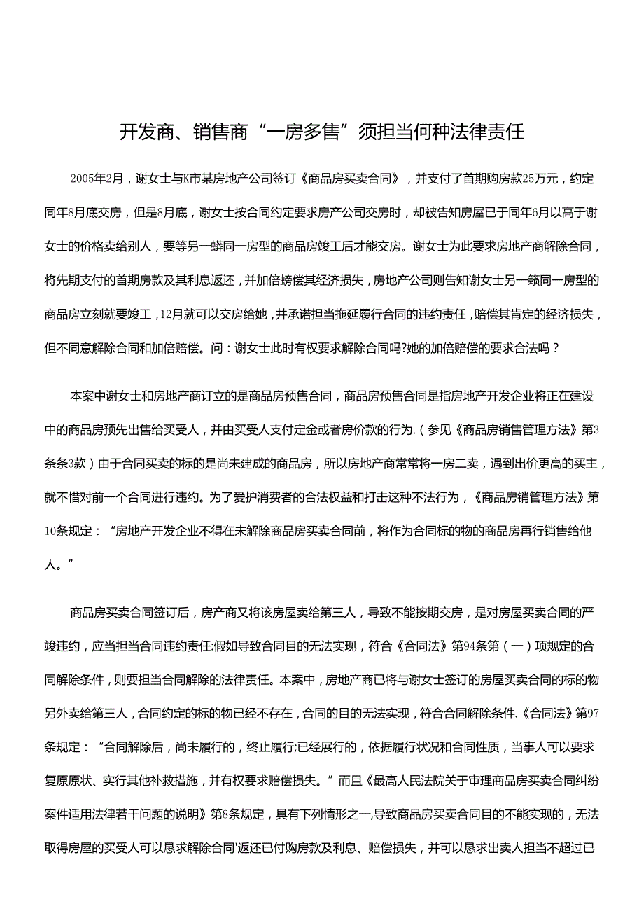 开发商、销售商“一房多售”须承担何种法律责任.docx_第1页