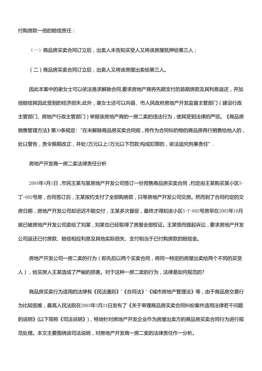 开发商、销售商“一房多售”须承担何种法律责任.docx_第2页