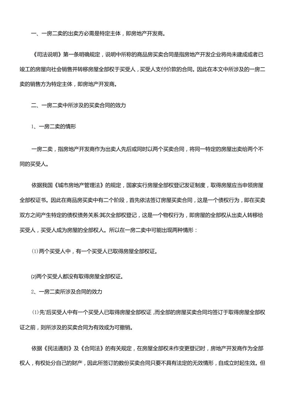 开发商、销售商“一房多售”须承担何种法律责任.docx_第3页