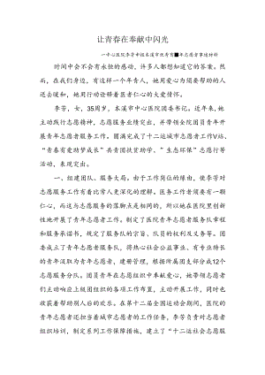 优秀青年志愿者事迹材料.docx