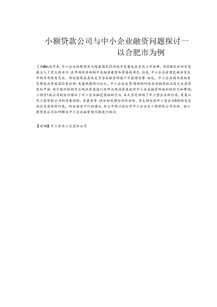 小额贷款公司与中小企业融资问题研究.docx_第2页