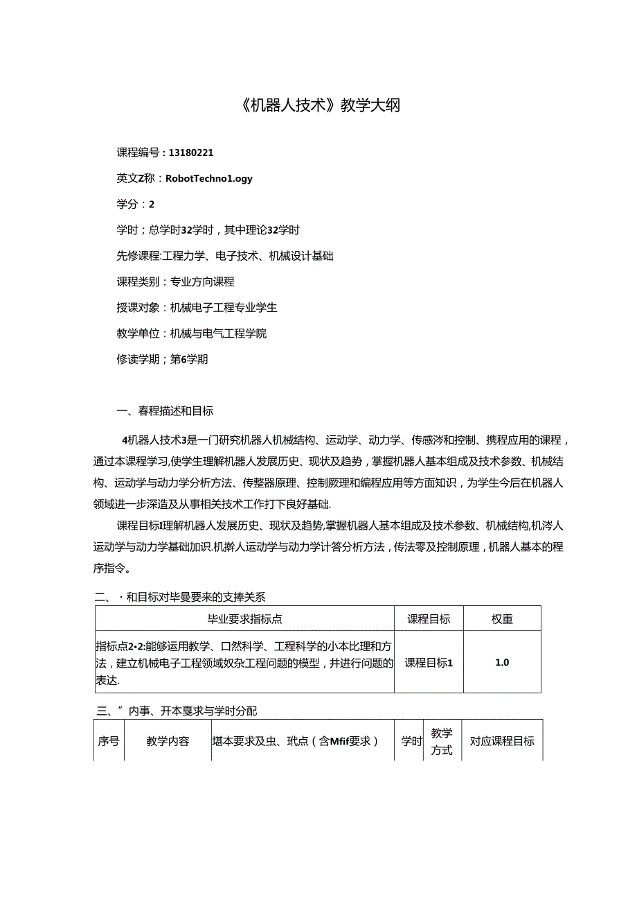 《机器人技术》教学大纲.docx_第1页