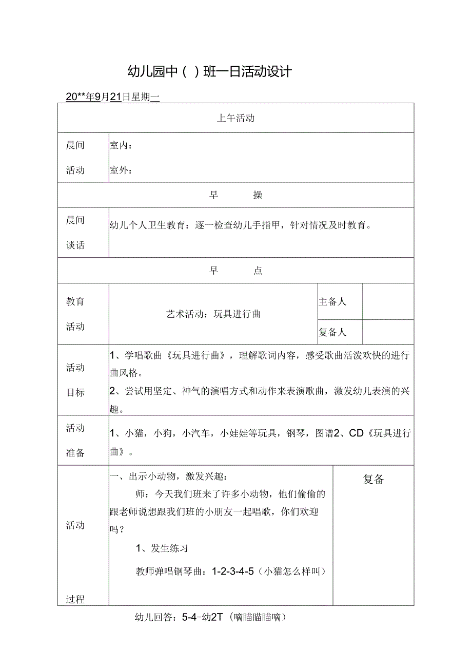 幼儿园中班教案艺术活动：玩具进行曲.docx_第1页