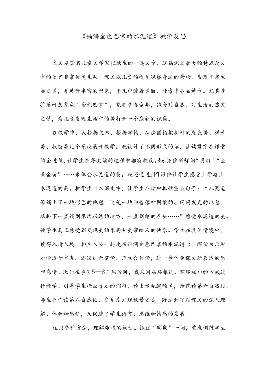 《铺满金色巴掌的水泥道》教学反思.docx_第1页