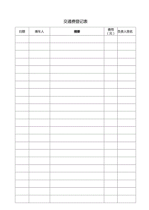 交通费登记表.docx