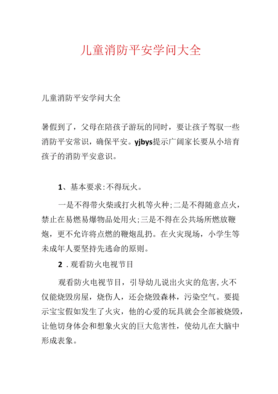 儿童消防安全知识大全.docx_第1页