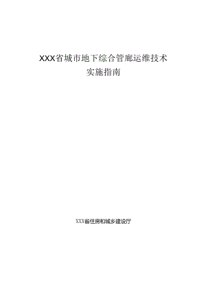 XXX省城市地下综合管廊运维技术实施指南.docx