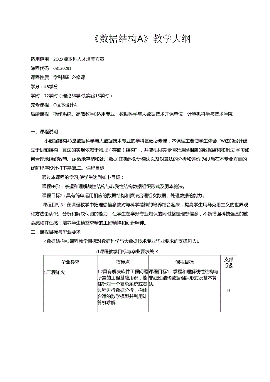 《数据结构A》教学大纲.docx_第1页