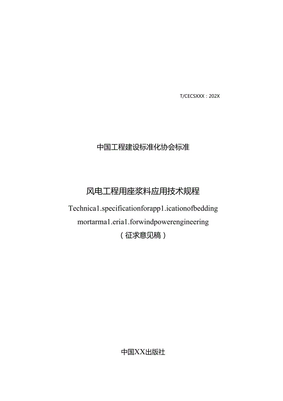 《风电工程用座浆料应用技术规程》.docx_第1页