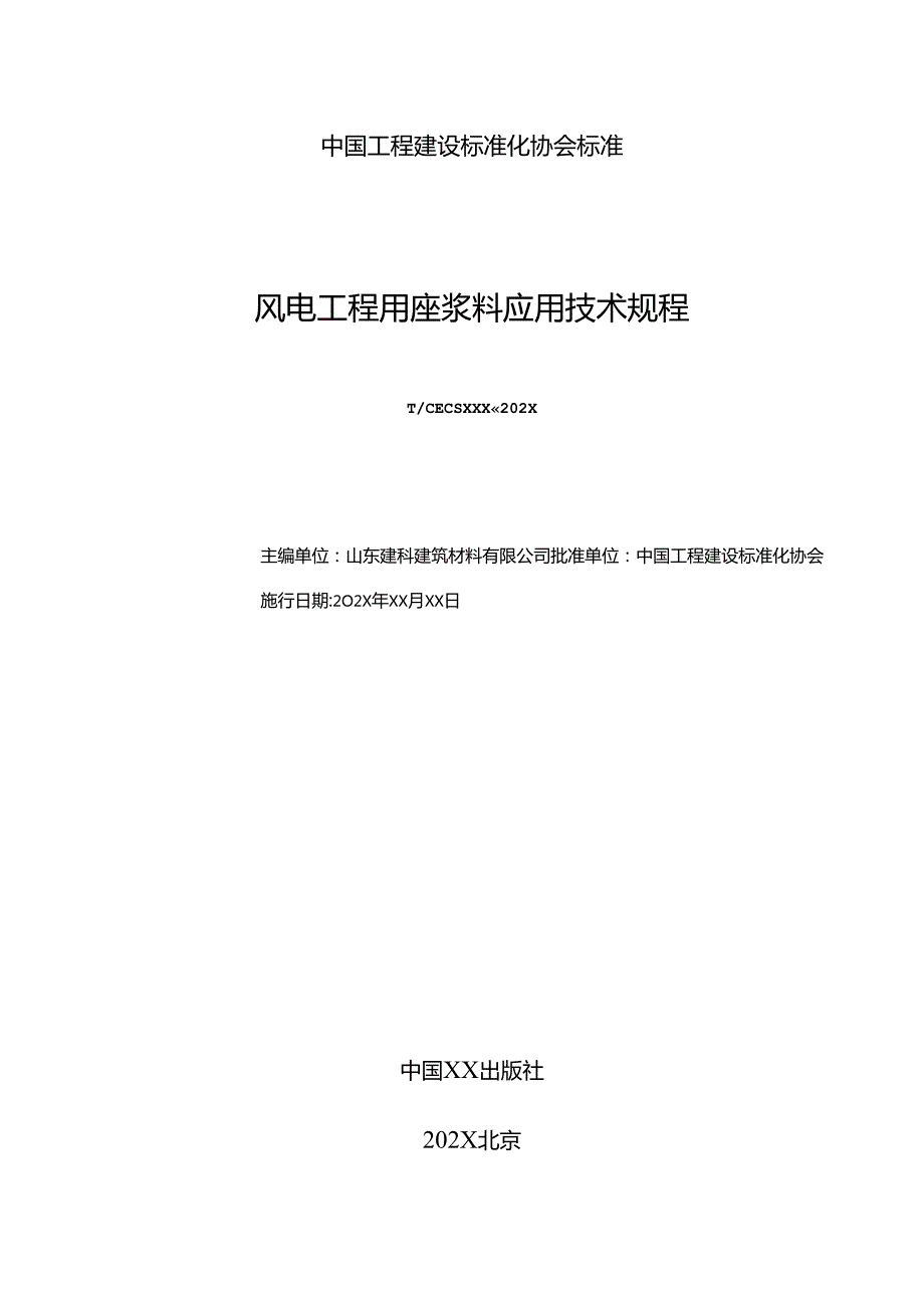 《风电工程用座浆料应用技术规程》.docx_第2页