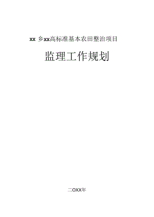 xx乡xx高标准基本农田整治项目项目监理规划.docx