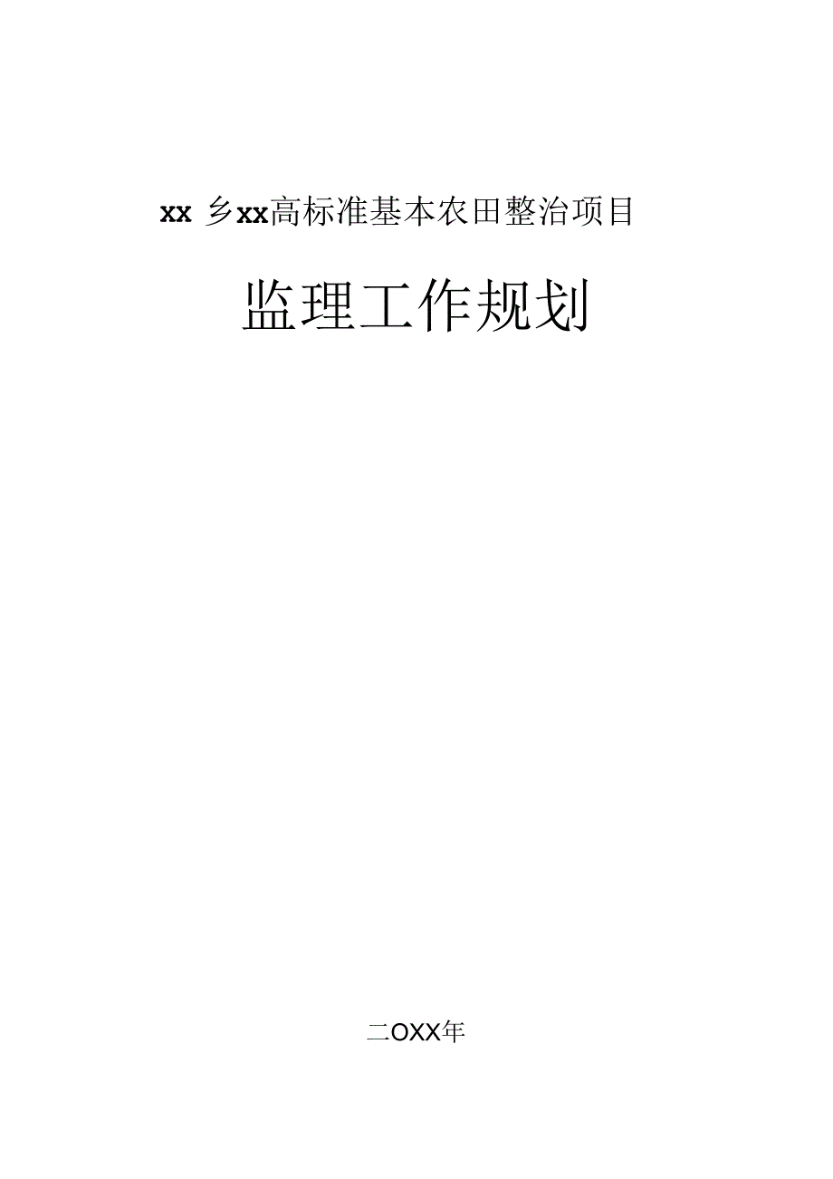 xx乡xx高标准基本农田整治项目项目监理规划.docx_第1页