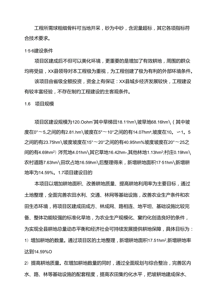 xx乡xx高标准基本农田整治项目项目监理规划.docx_第3页