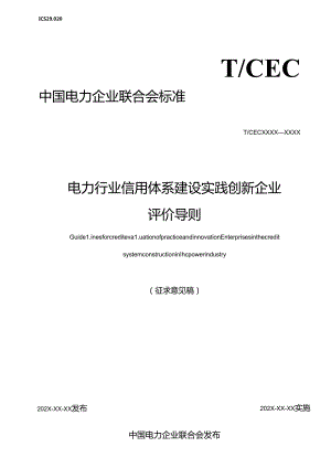 《电力行业信用体系建设实践创新企业评价导则》.docx