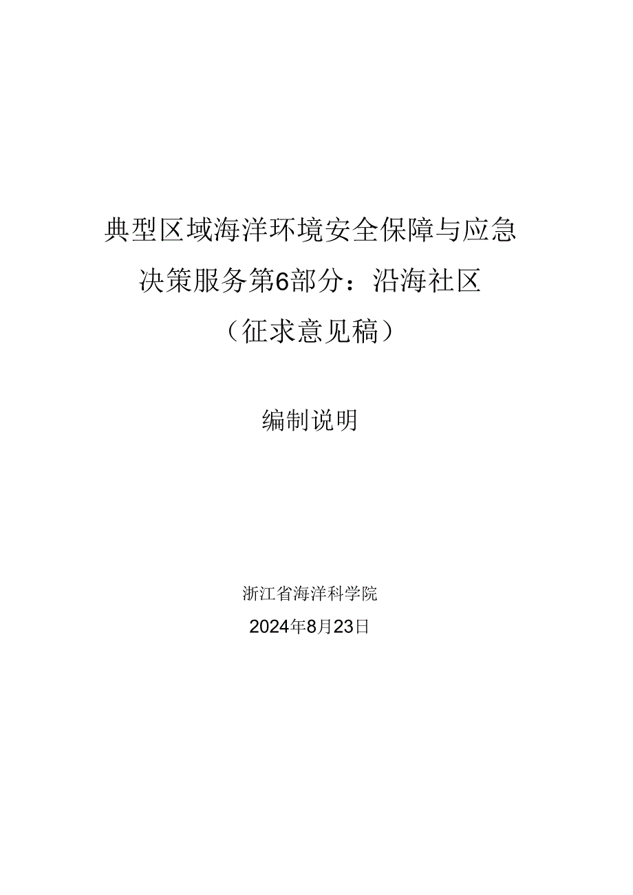 典型区域海洋环境安全保障与应急决策服务 第6部分：沿海社区-编制说明.docx_第1页