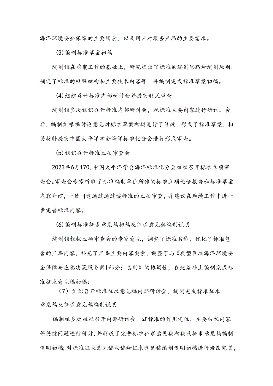 典型区域海洋环境安全保障与应急决策服务 第6部分：沿海社区-编制说明.docx_第3页