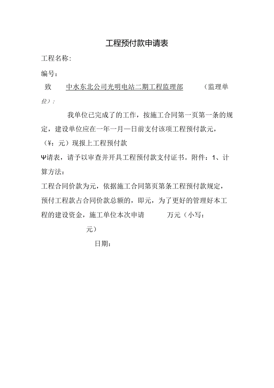 工程预付款申请表.docx_第1页