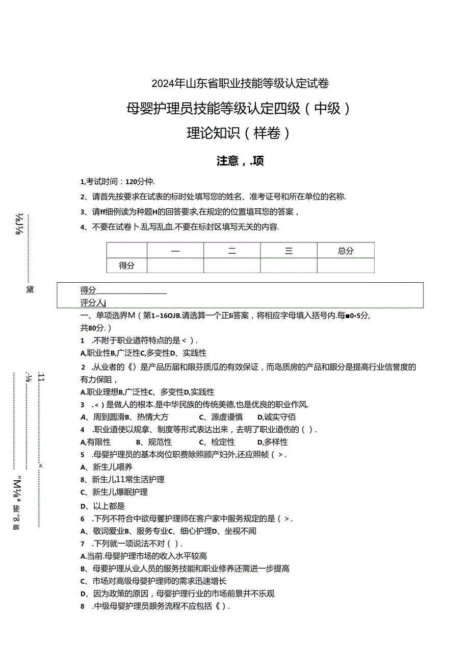 2024年山东省职业技能等级认定试卷 真题 （试题）母婴护理员（中级）理论—样卷-OK.docx_第1页