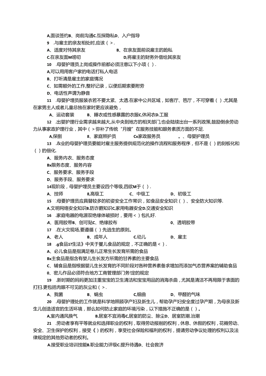 2024年山东省职业技能等级认定试卷 真题 （试题）母婴护理员（中级）理论—样卷-OK.docx_第2页