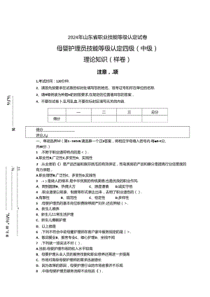 2024年山东省职业技能等级认定试卷 真题 （试题）母婴护理员（中级）理论—样卷-OK.docx