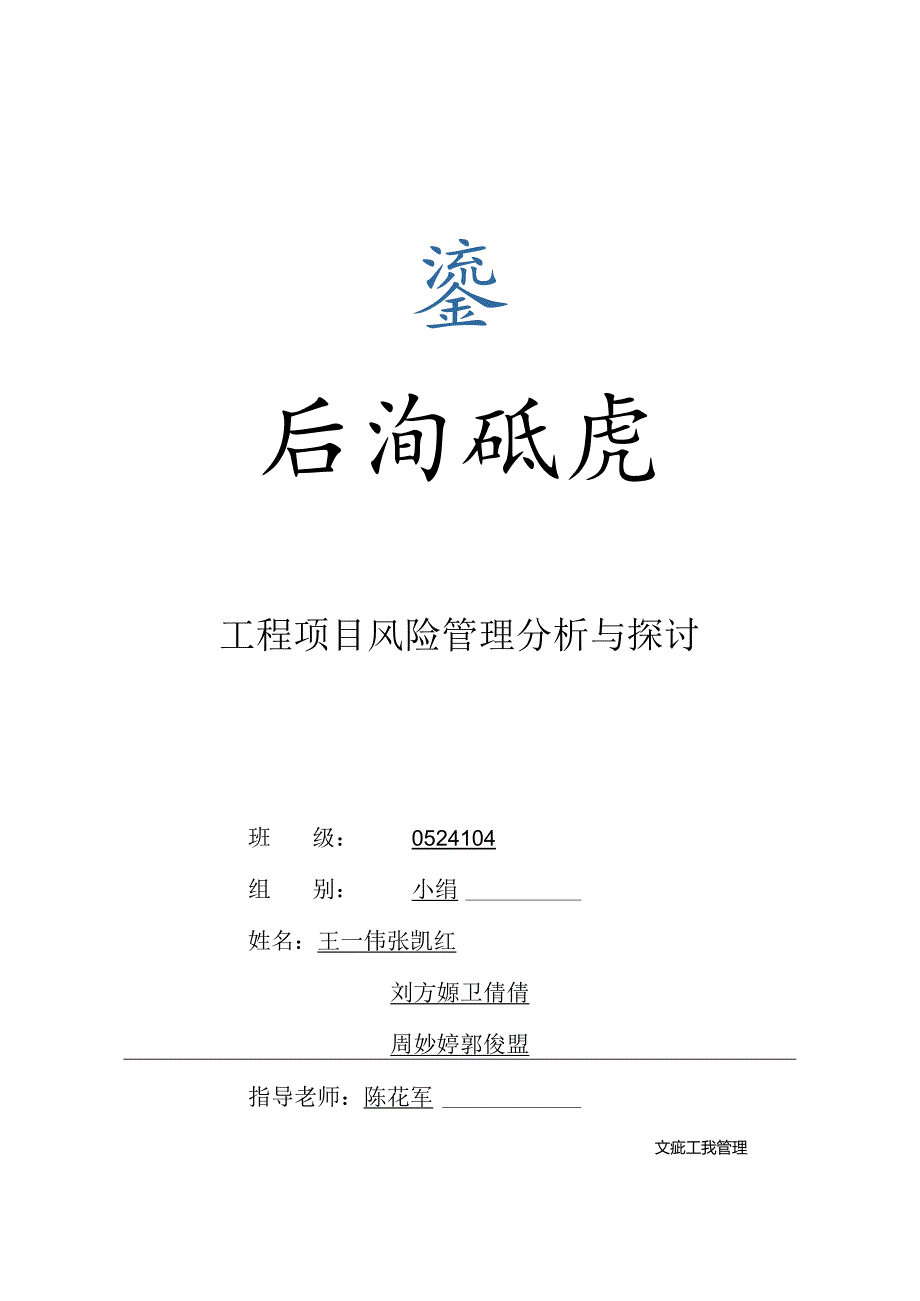 工程项目风险管理分析与研究 .docx_第1页