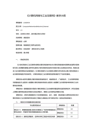 《计算机网络与工业互联网》教学大纲.docx