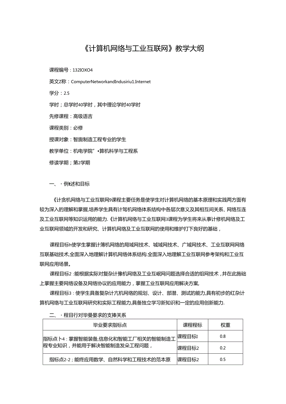 《计算机网络与工业互联网》教学大纲.docx_第1页