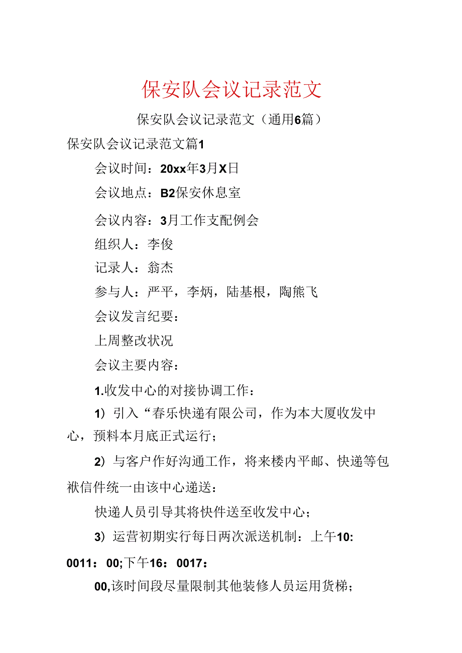 保安队会议记录范文.docx_第1页