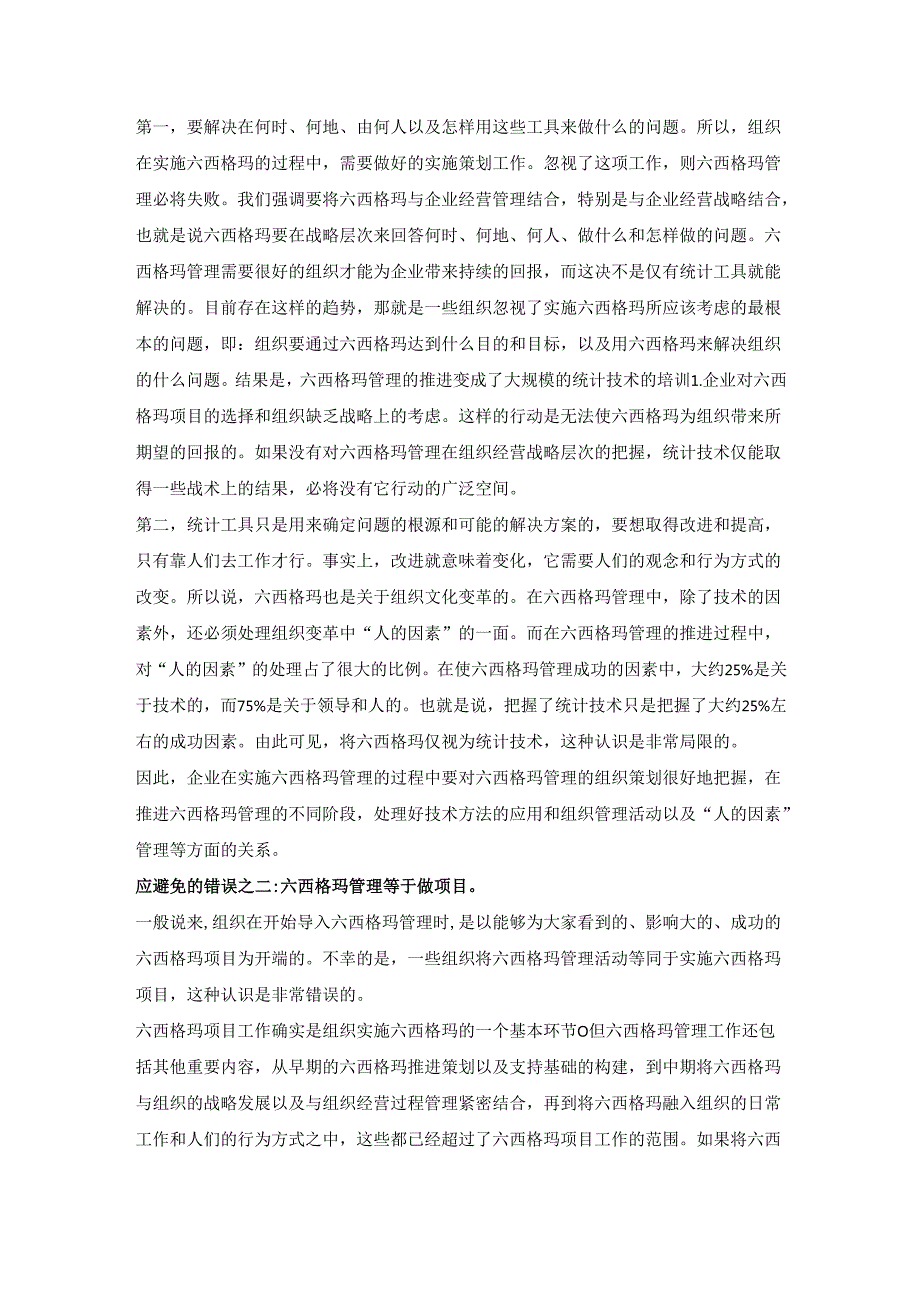 实施六西西格玛管理应避免的错误.docx_第2页