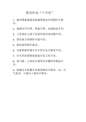 塔吊作业“十不吊”.docx