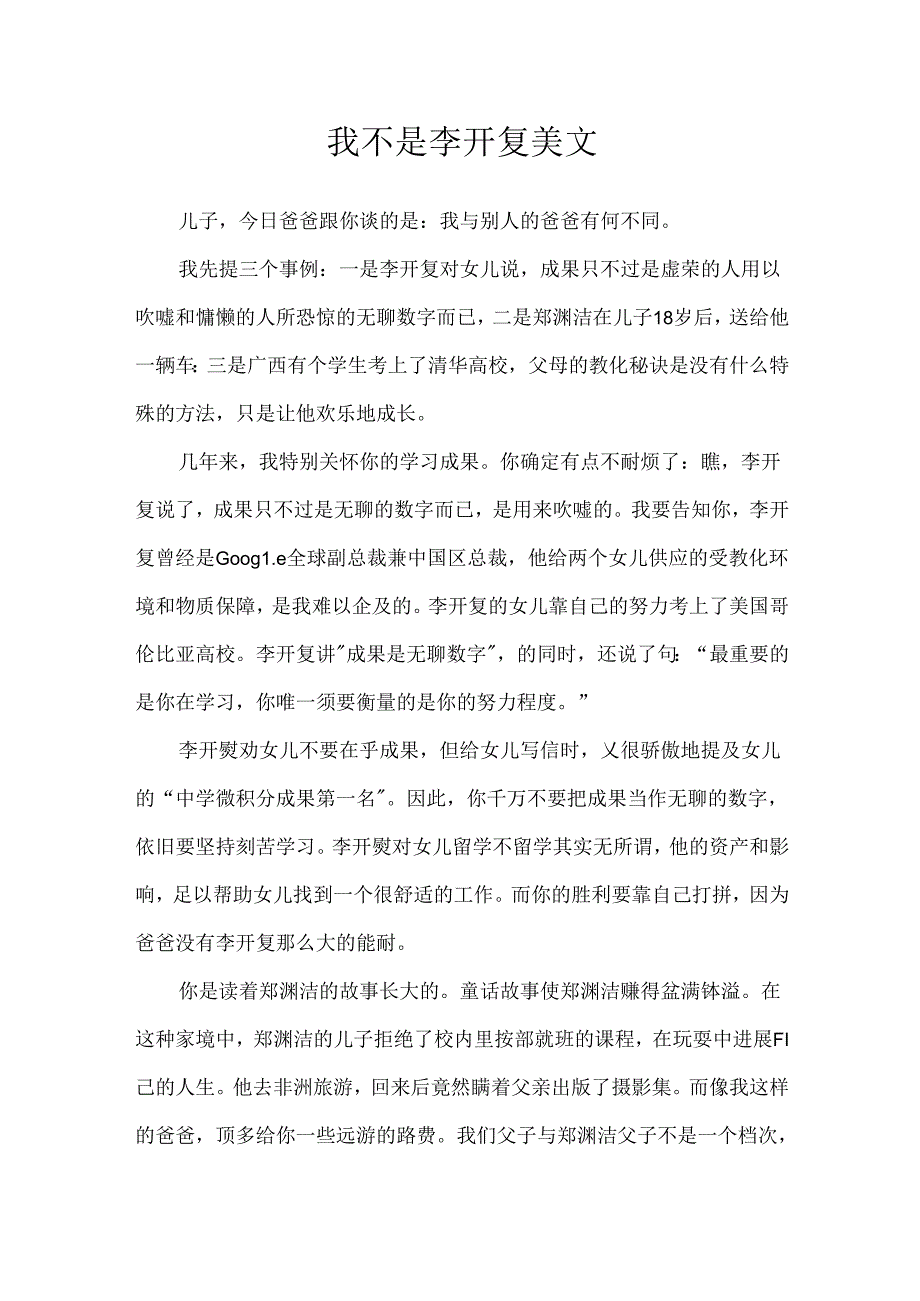 我不是李开复美文.docx_第1页