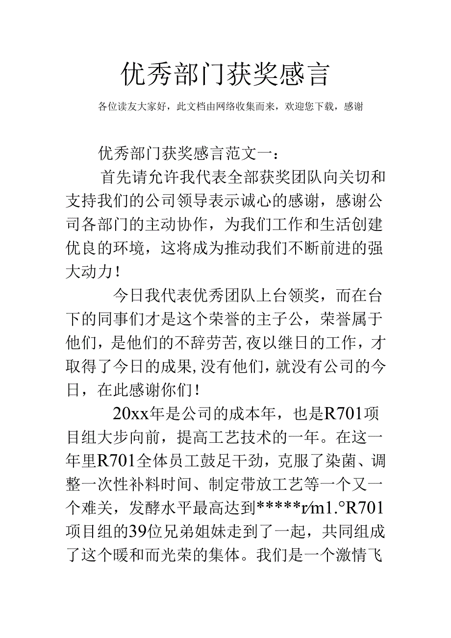 优秀部门获奖感言.docx_第1页